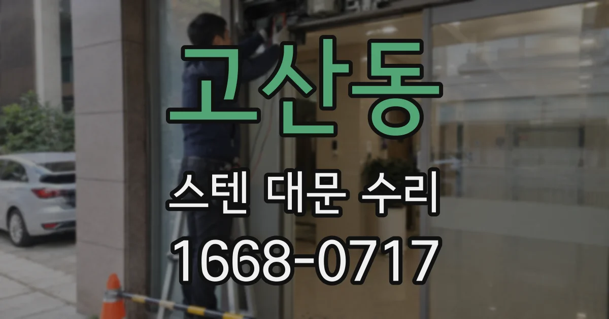 고산동 스텐 대문 수리