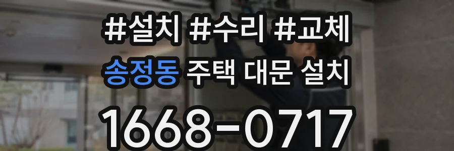 송정동 주택 대문 설치