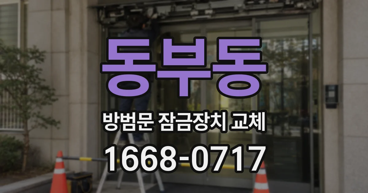 동부동 방범문 잠금장치 교체