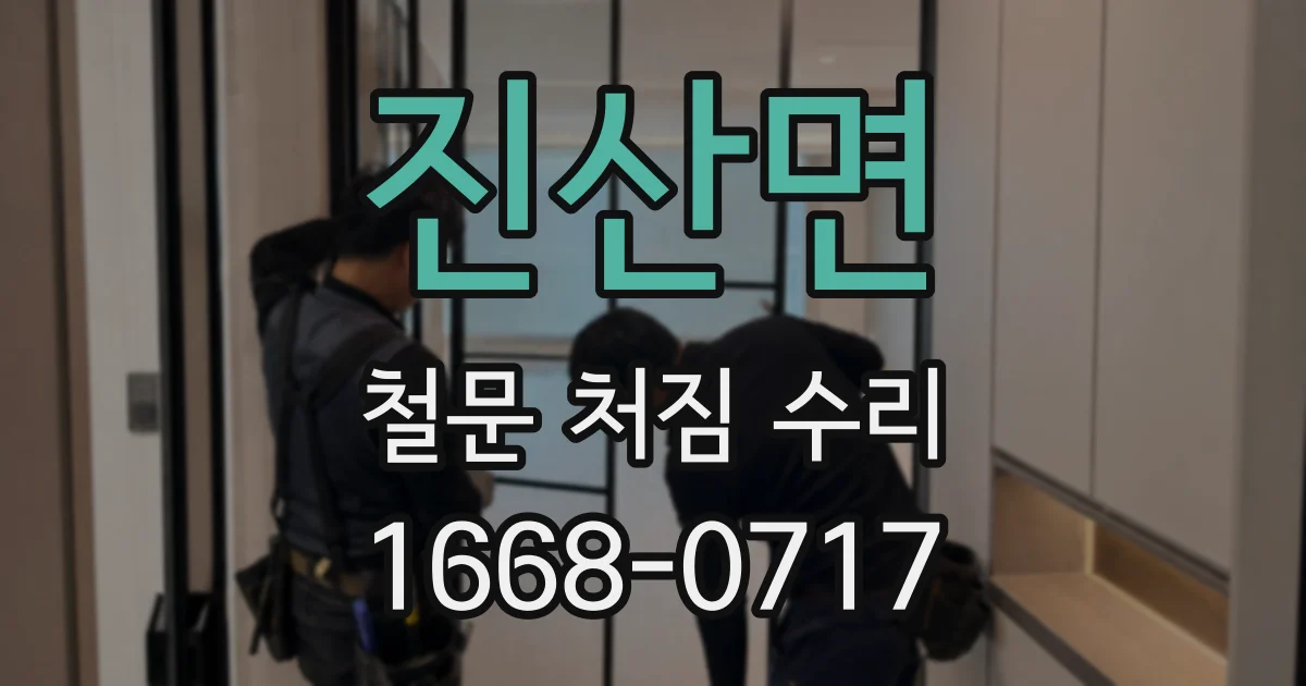 진산면 철문 처짐 수리