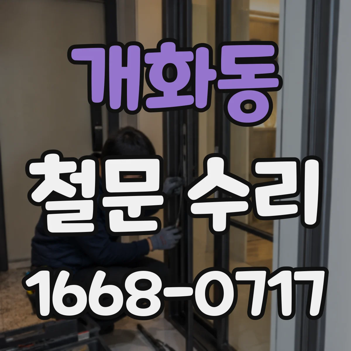 개화동 철문 수리