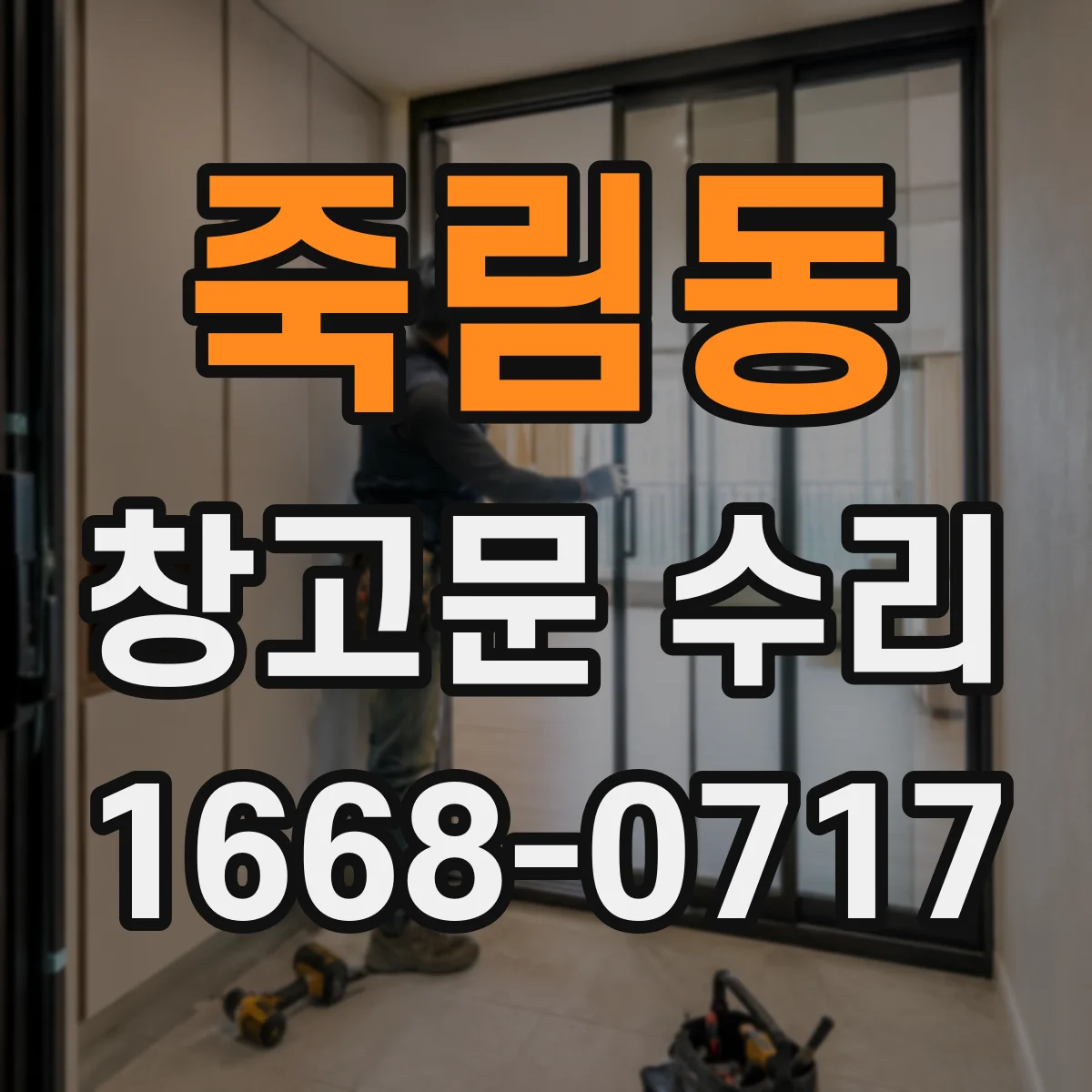 죽림동 창고문 수리