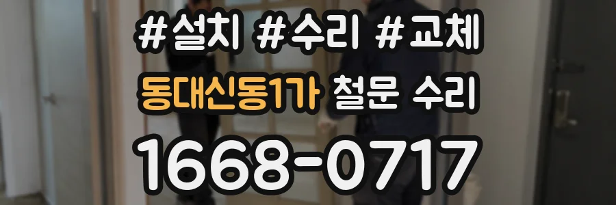 동대신동1가 철문 수리