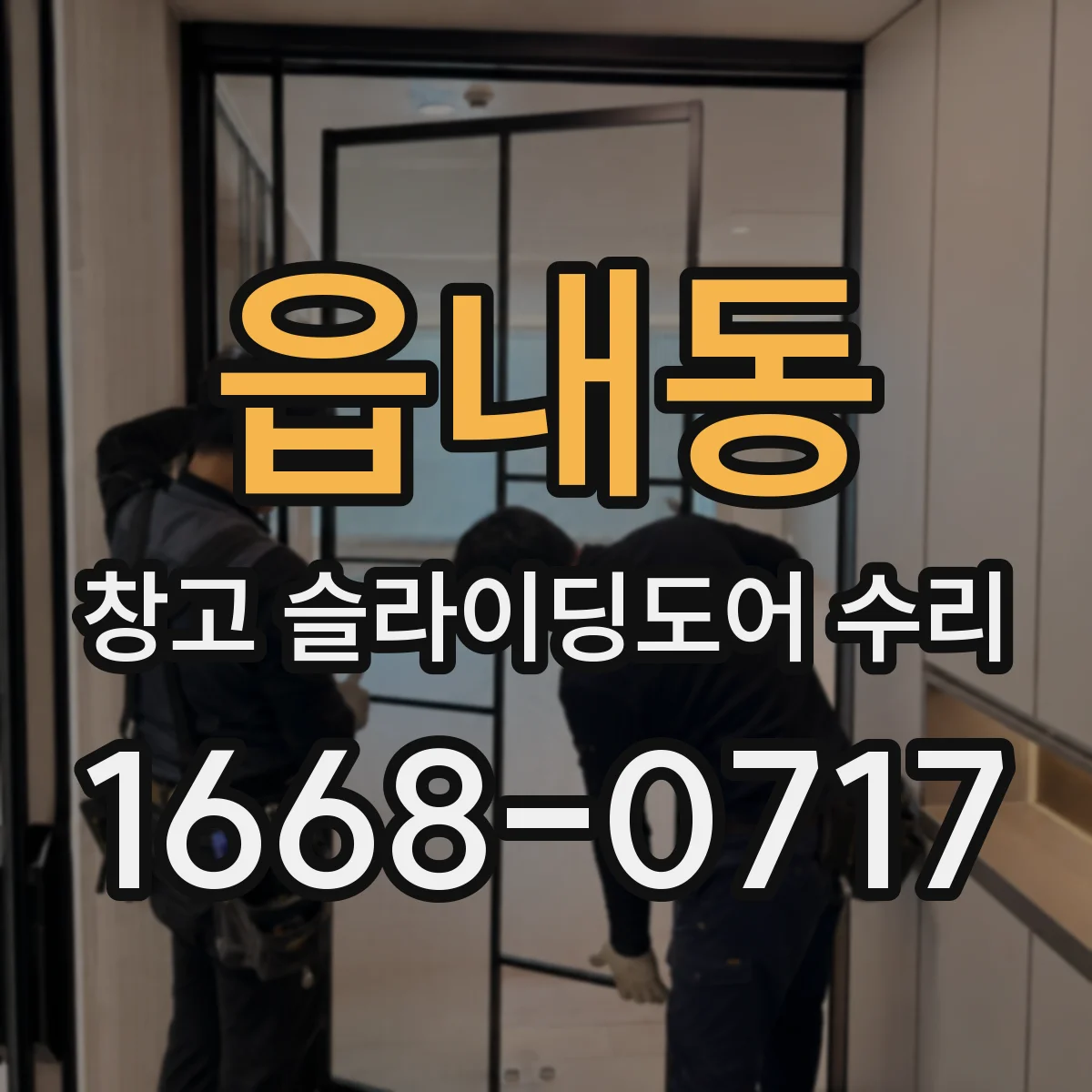 읍내동 창고 슬라이딩도어 수리