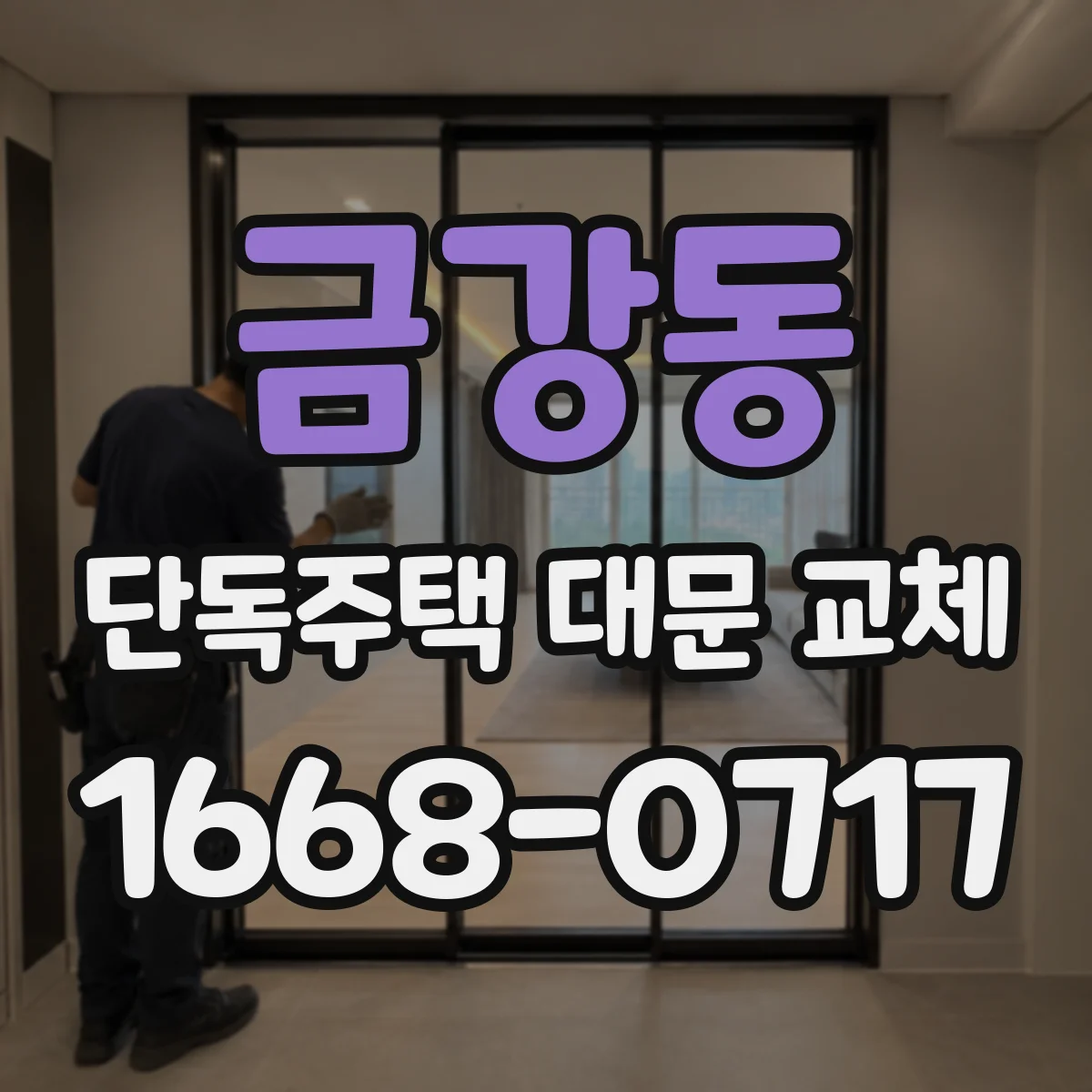 금강동 단독주택 대문 교체