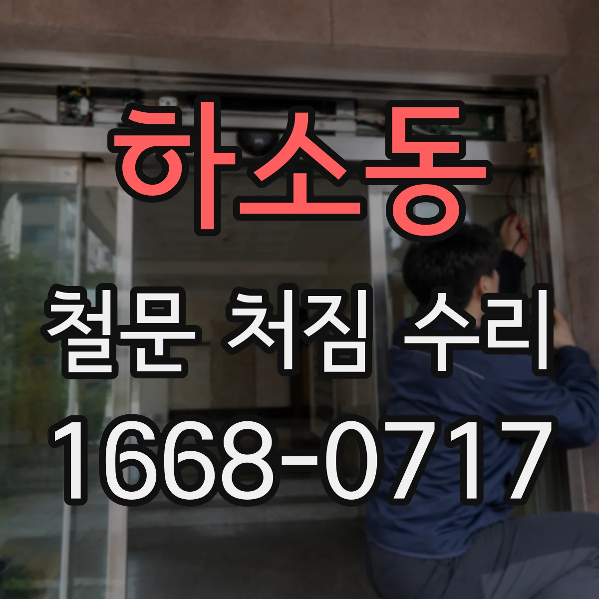 하소동 철문 처짐 수리