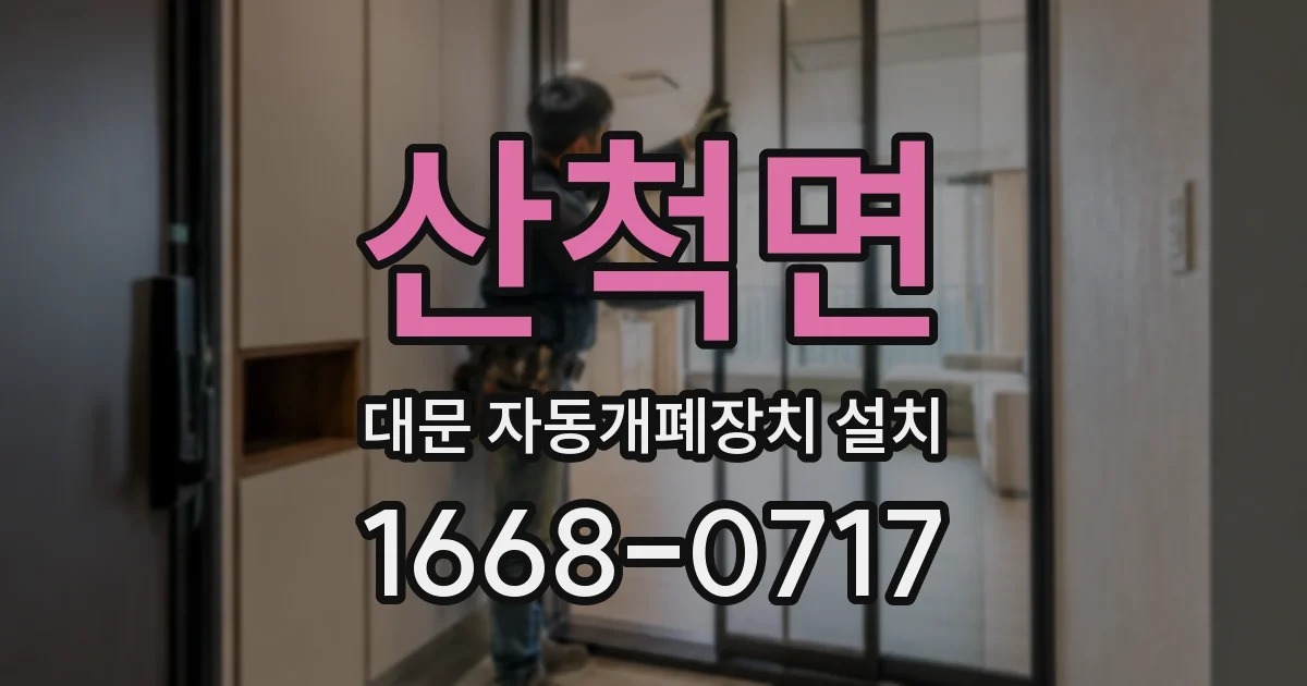 산척면 대문 자동개폐장치 설치