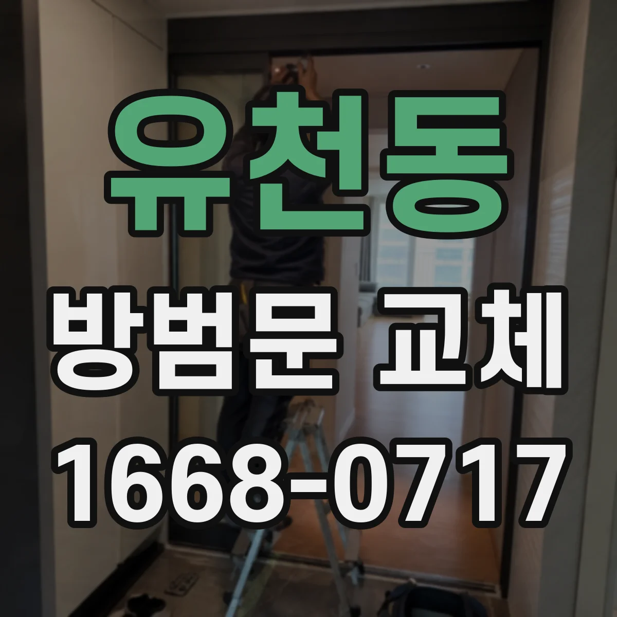 유천동 방범문 교체