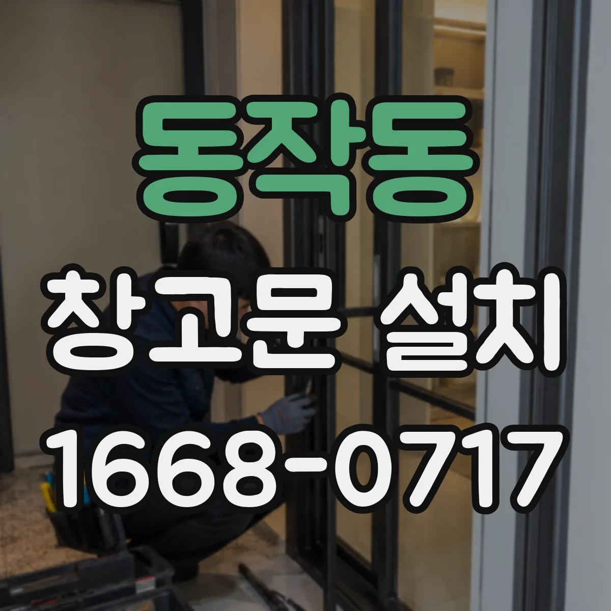 동작동 창고문 설치
