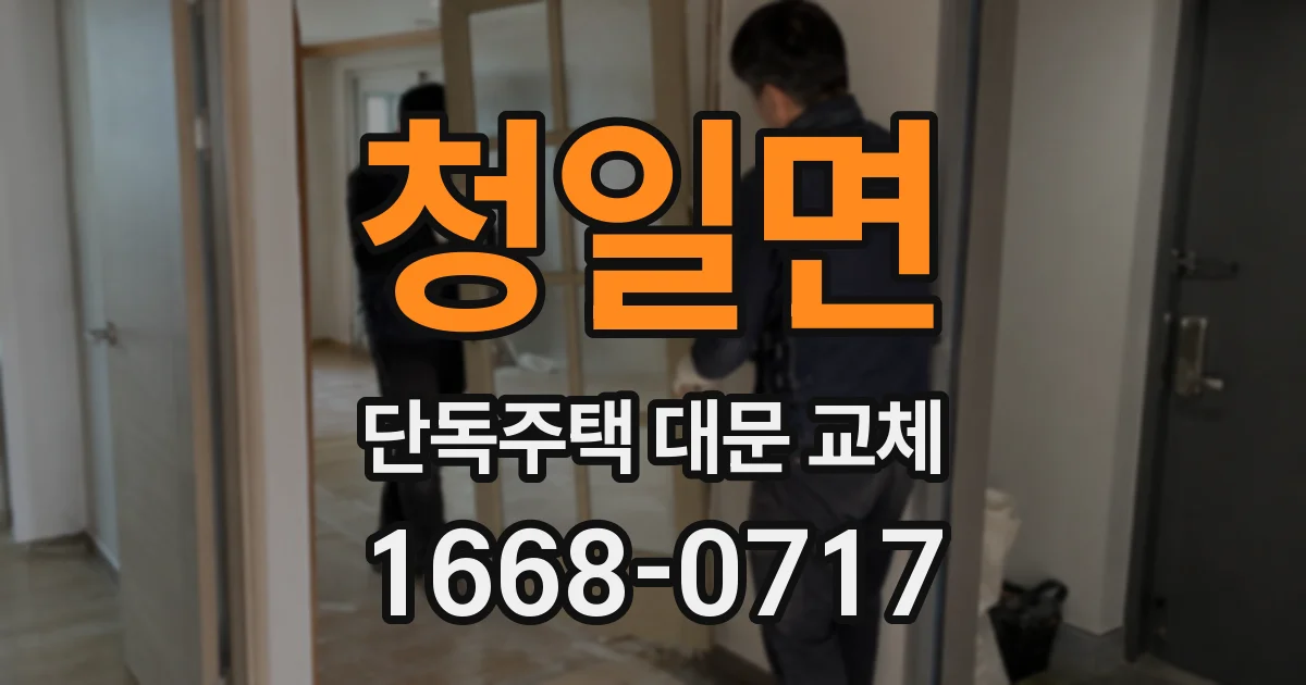 청일면 단독주택 대문 교체
