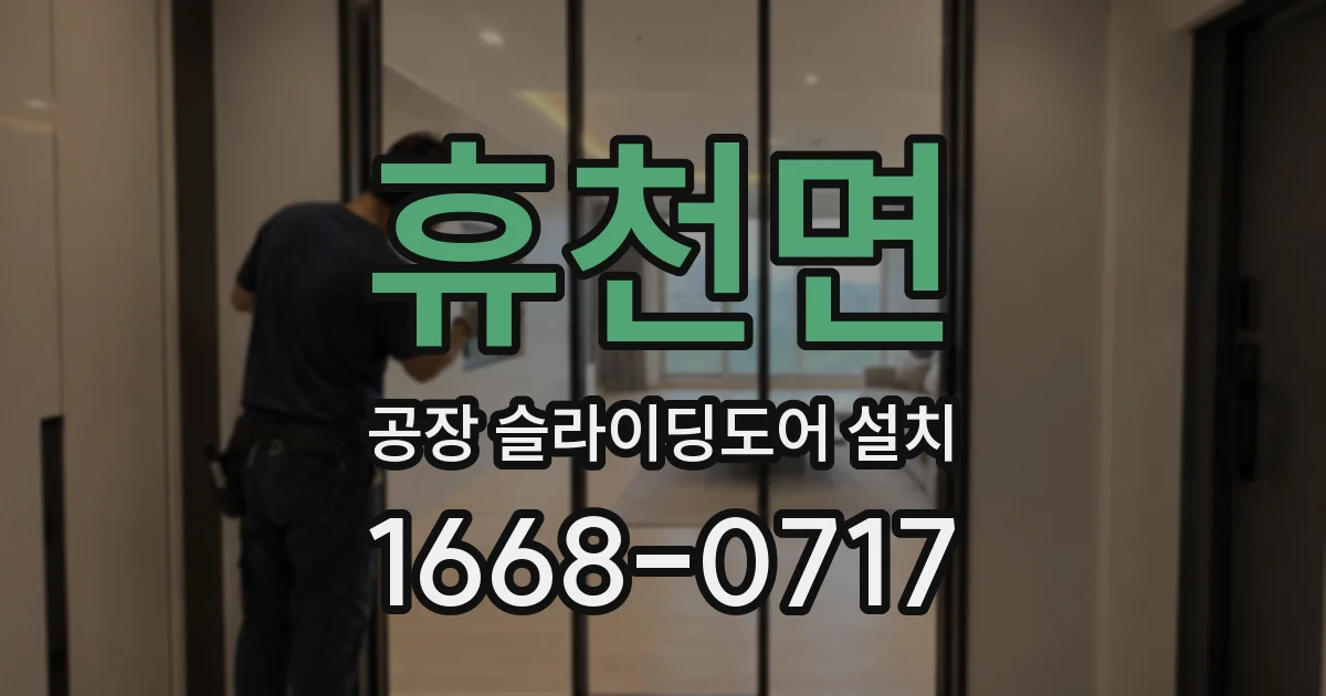 휴천면 공장 슬라이딩도어 설치