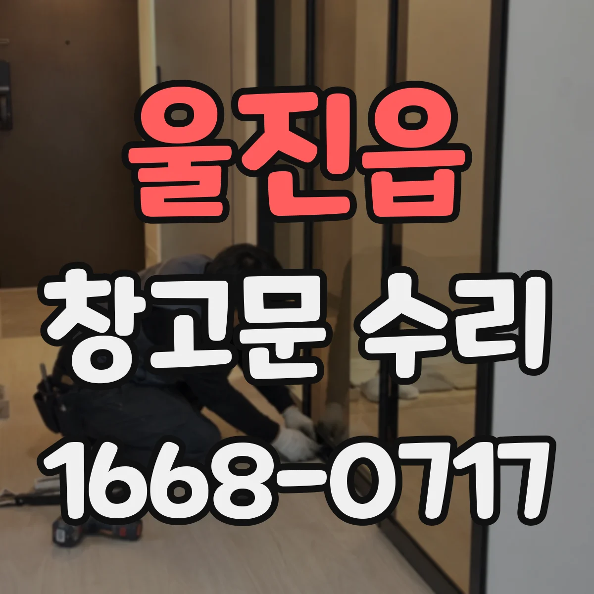 울진읍 창고문 수리