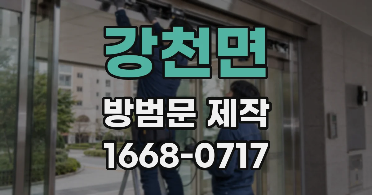 강천면 방범문 제작