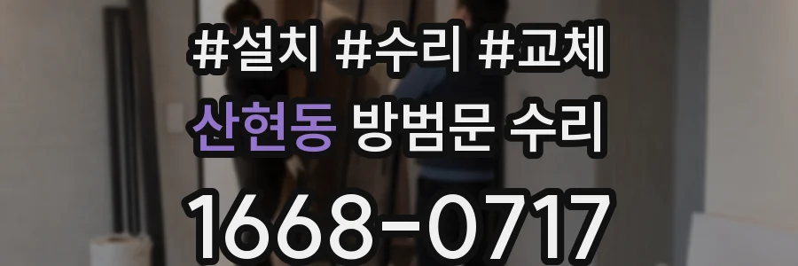 산현동 방범문 수리