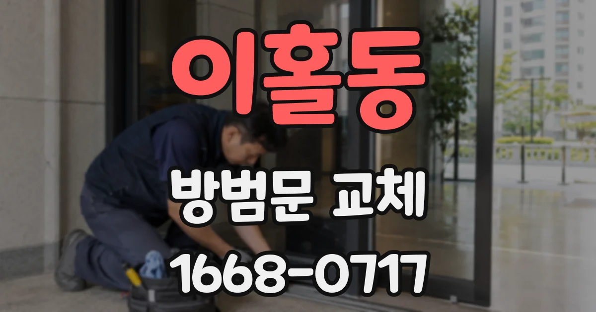 이홀동 방범문 교체