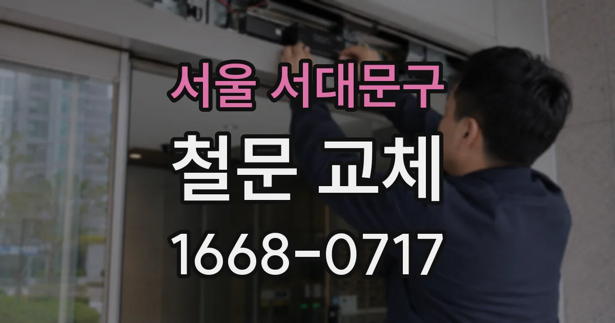 서울 서대문구 철문 교체