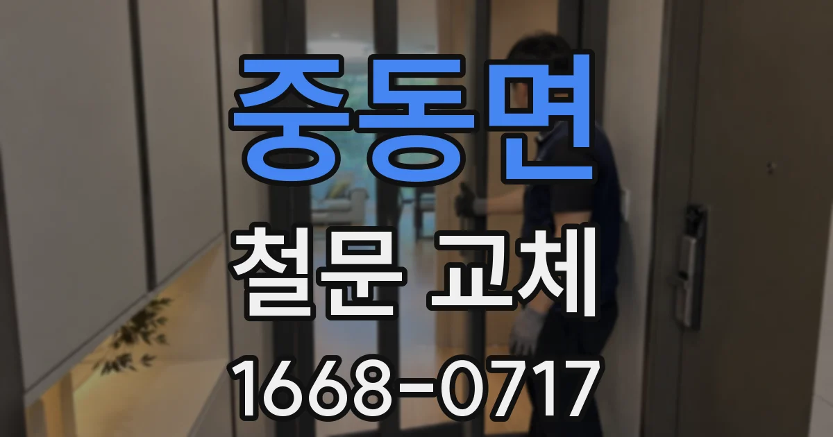 중동면 철문 교체