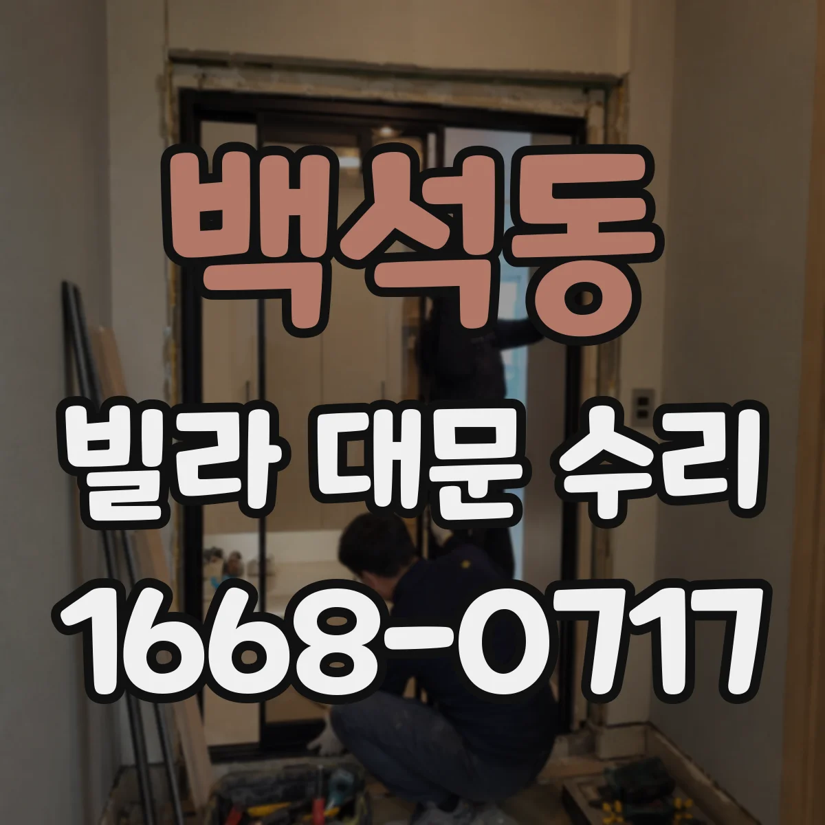 백석동 빌라 대문 수리