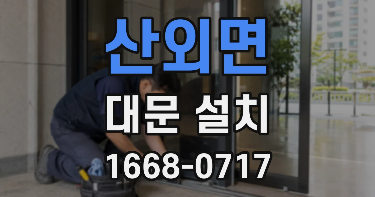 산외면 대문 설치