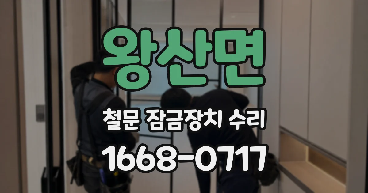 왕산면 철문 잠금장치 수리