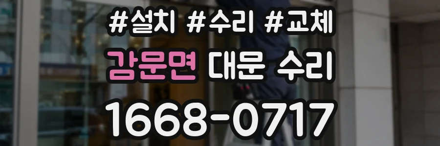 감문면 대문 수리