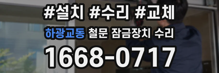 하광교동 철문 잠금장치 수리