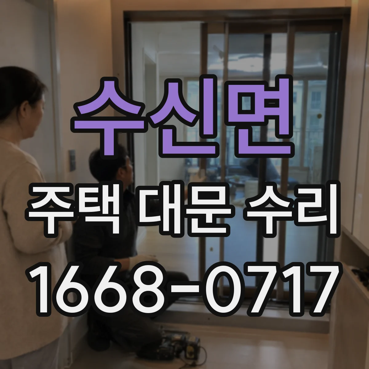 수신면 주택 대문 수리