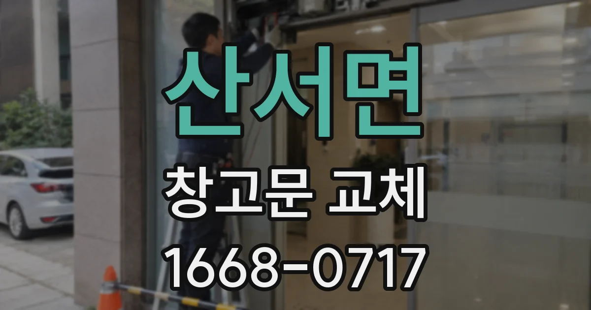 산서면 창고문 교체