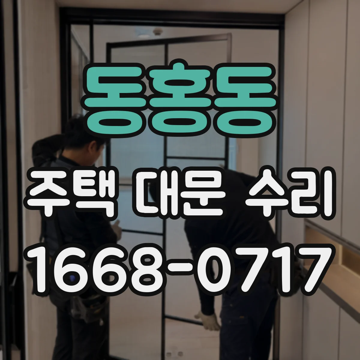 동홍동 주택 대문 수리