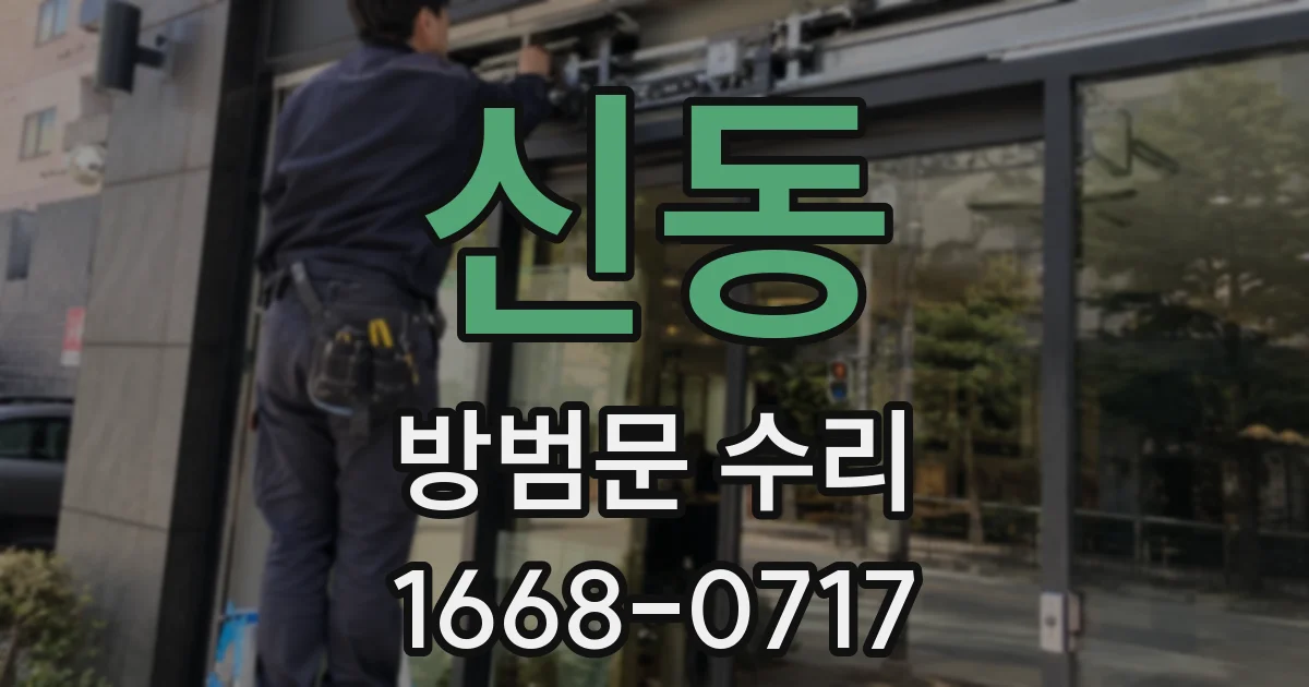 신동 방범문 수리