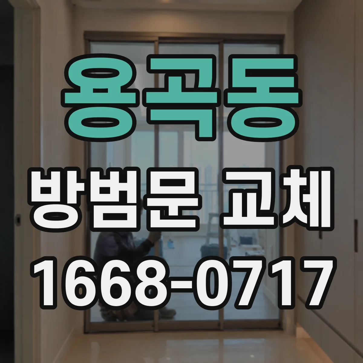 용곡동 방범문 교체