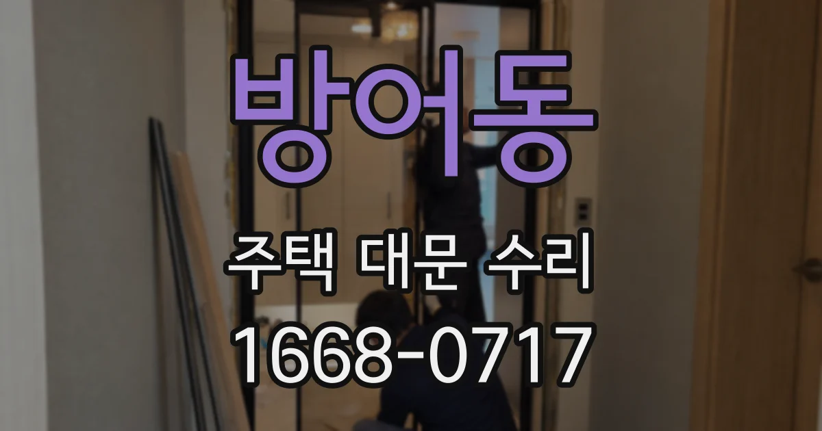 방어동 주택 대문 수리