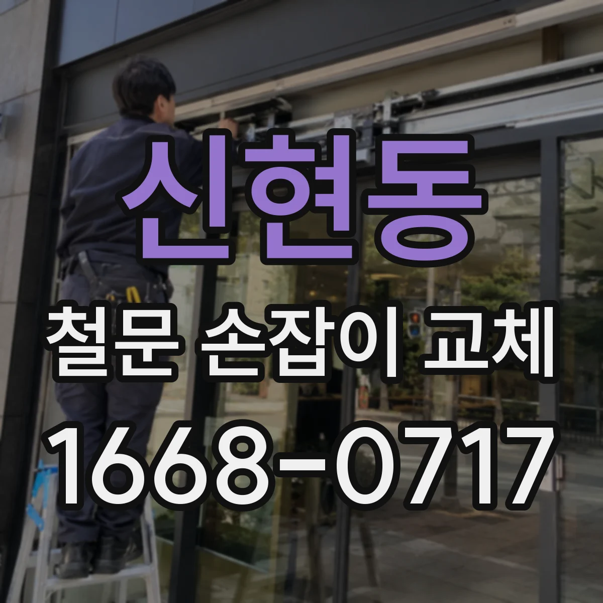 신현동 철문 손잡이 교체