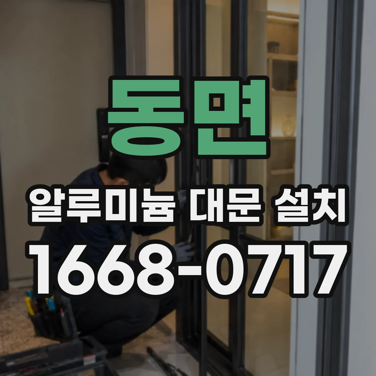 동면 알루미늄 대문 설치