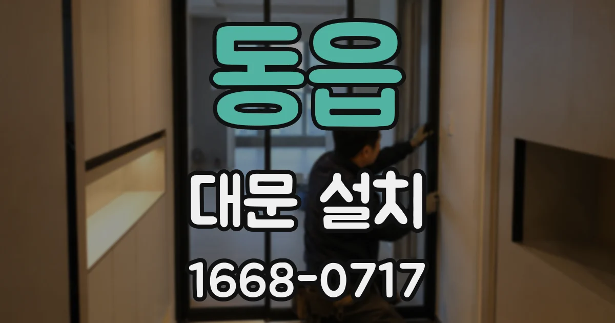 동읍 대문 설치