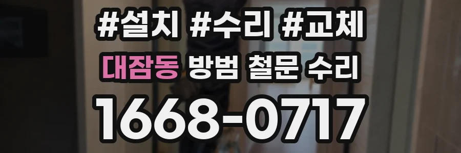 대잠동 방범 철문 수리