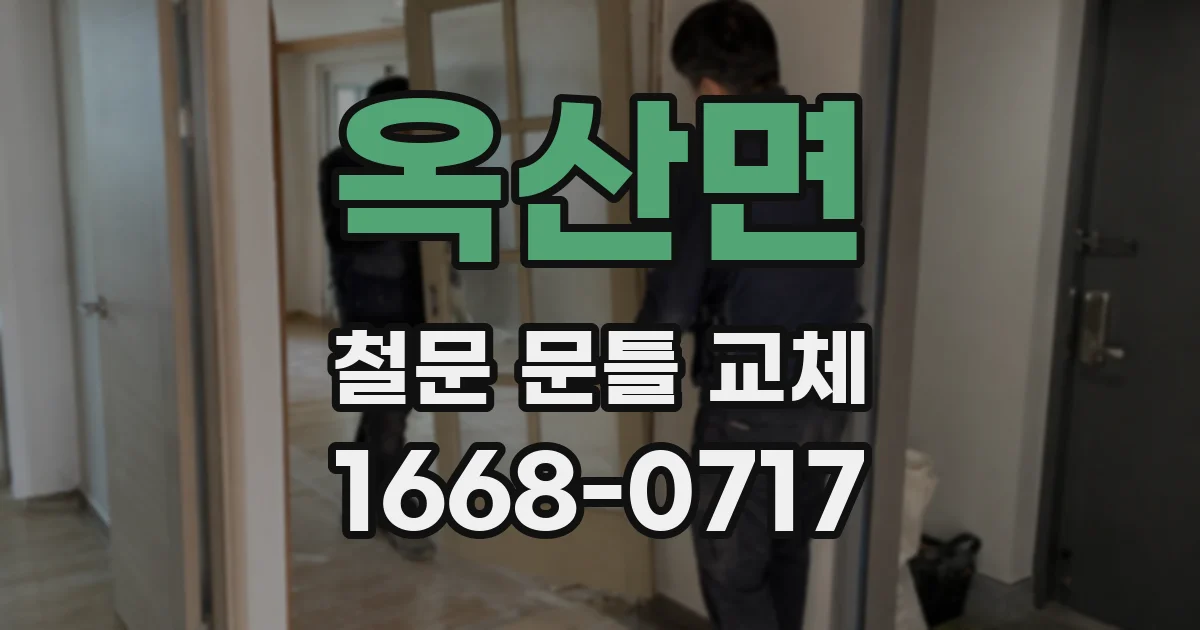 옥산면 철문 문틀 교체