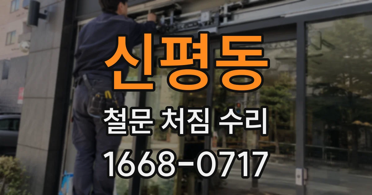 신평동 철문 처짐 수리