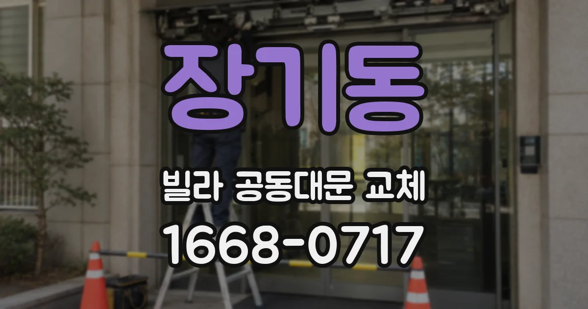 장기동 빌라 공동대문 교체