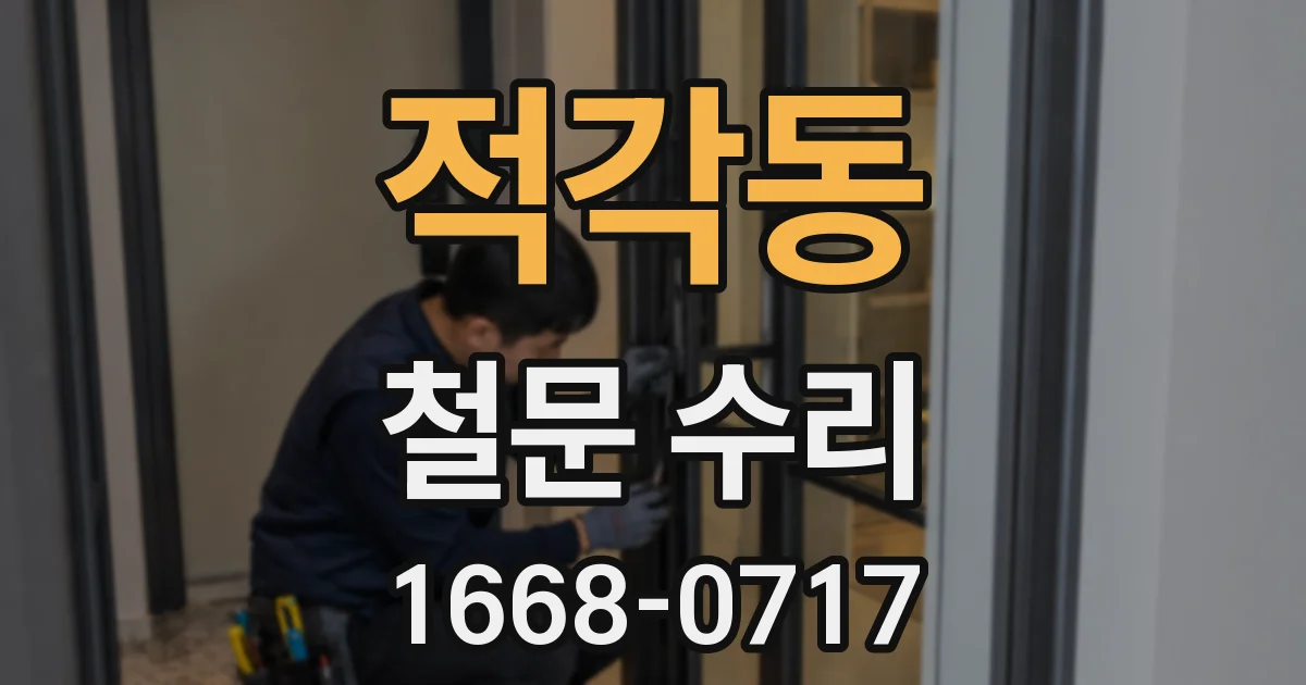 적각동 철문 수리