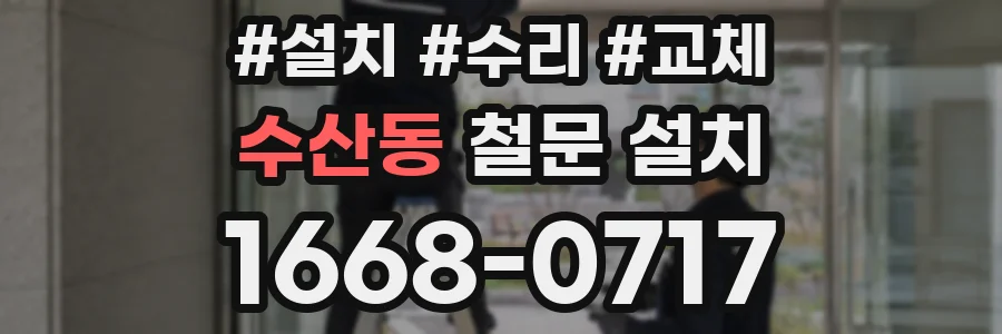 수산동 철문 설치