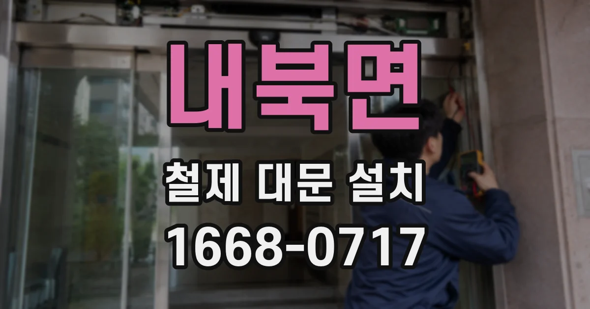 내북면 철제 대문 설치