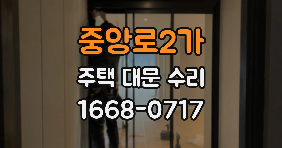 중앙로2가 주택 대문 수리