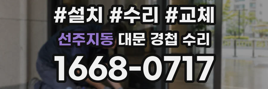 선주지동 대문 경첩 수리