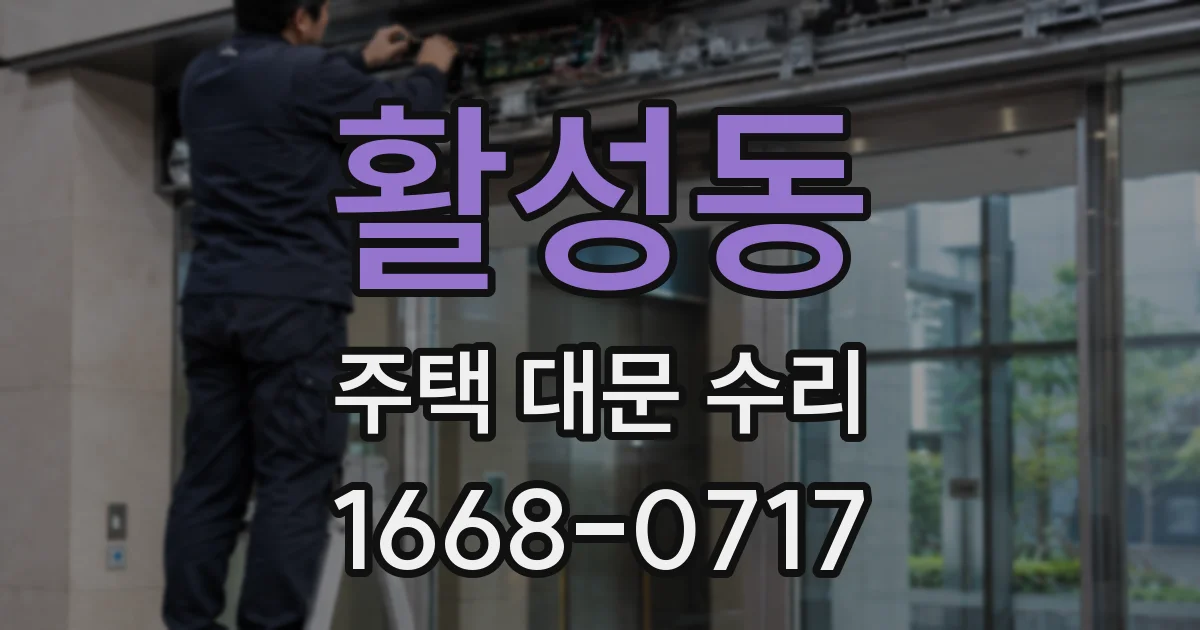 활성동 주택 대문 수리
