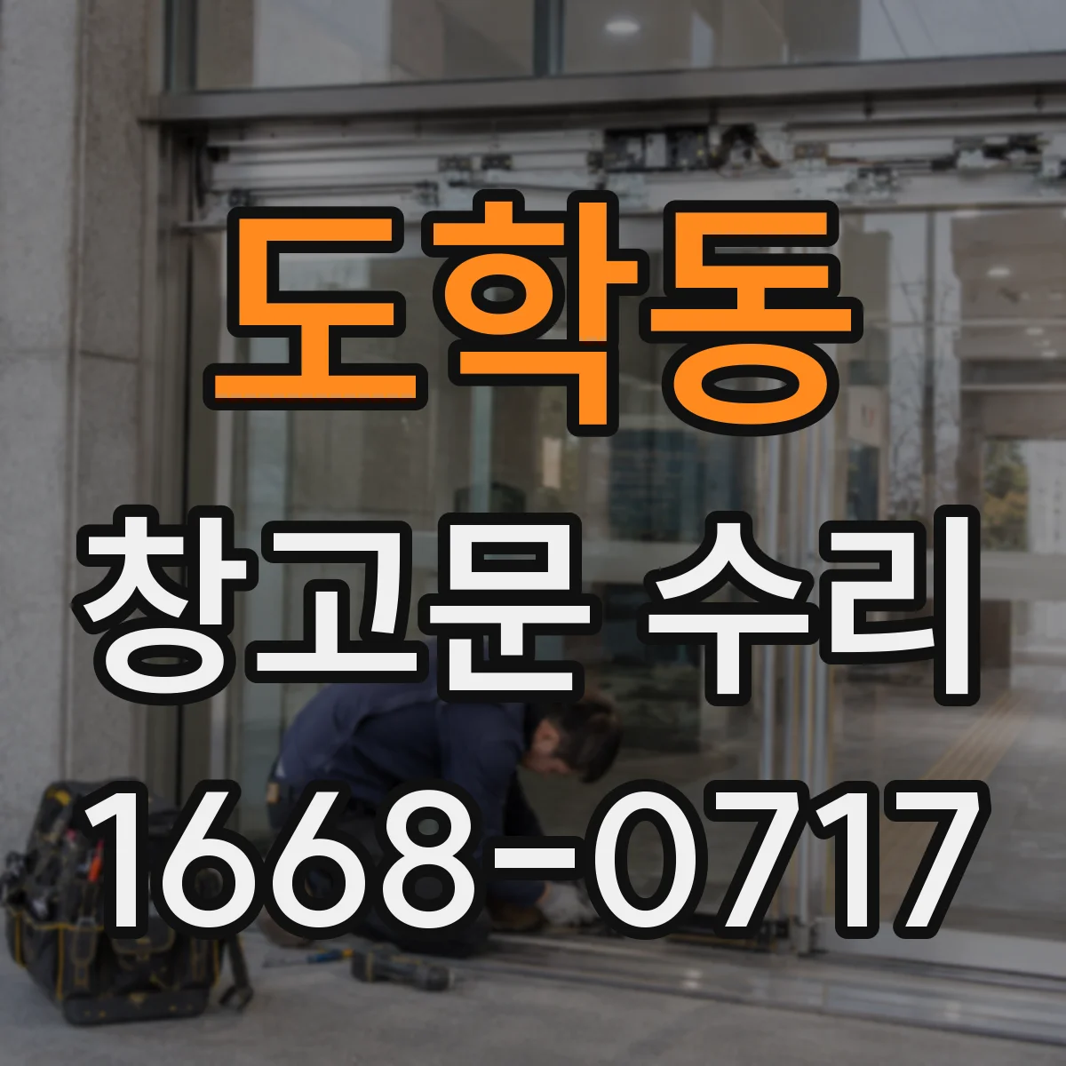 도학동 창고문 수리