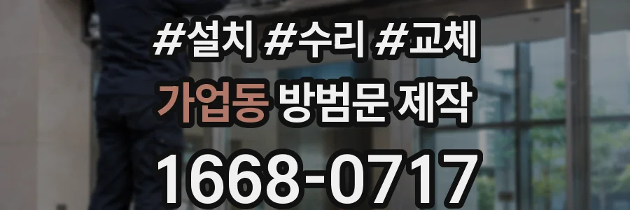 가업동 방범문 제작
