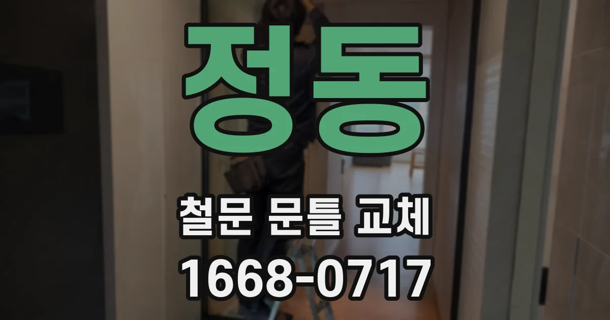 정동 철문 문틀 교체