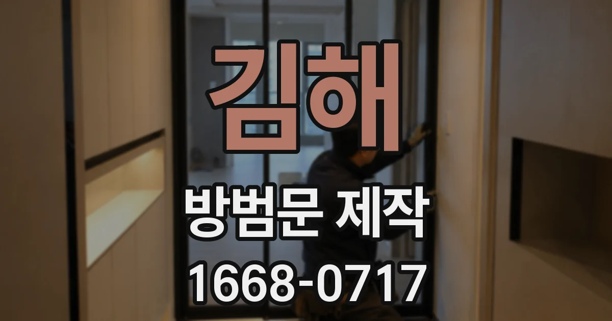 김해 방범문 제작