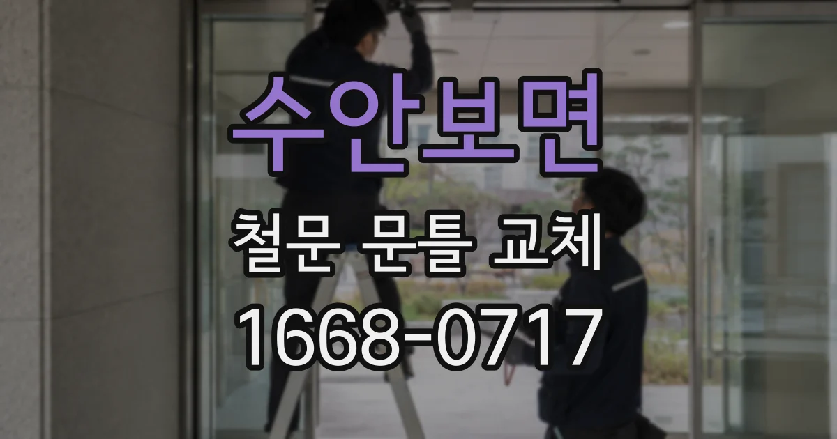 수안보면 철문 문틀 교체